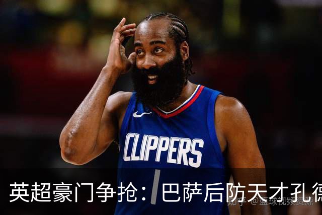 英超豪门争抢：巴萨后防天才孔德面临失宠困境
